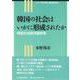 韓国の社会はいかに形成されたか―韓国社会経済論断章（シリーズ 社会・経済を学ぶ） [単行本]