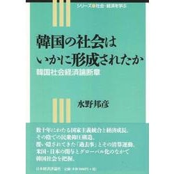 韓国の社会はいかに形成されたか―韓国社会経済論断章（シリーズ 社会・経済を学ぶ） [単行本]