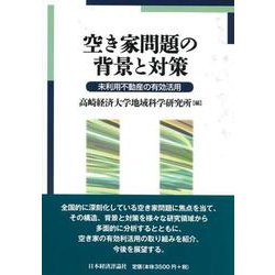 空き家問題の背景と対策―未利用不動産の有効活用 [単行本]
