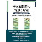 空き家問題の背景と対策―未利用不動産の有効活用 [単行本]