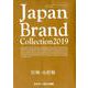 Japan Brand Collection 2019 宮城・山形版 （メディアパルムック） [ムックその他]