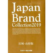 Japan Brand Collection 2019 宮城・山形版 （メディアパルムック） [ムックその他]