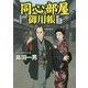 同心部屋御用帳〈3〉(コスミック・時代文庫) [文庫]