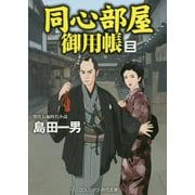 同心部屋御用帳〈3〉(コスミック・時代文庫) [文庫]