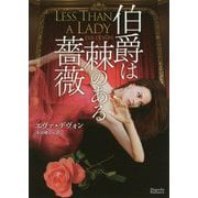 伯爵は棘のある薔薇(マグノリアロマンス) [文庫]