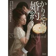 かりそめの婚約(マグノリアロマンス) [文庫]