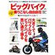 ビッグバイク乗りこなし自由自在 [ムックその他]