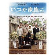 いつか家族に
