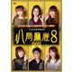 八局麻雀8 [DVD]