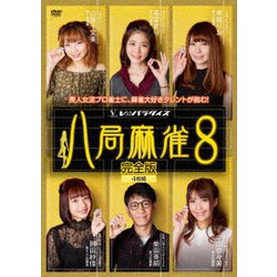 八局麻雀8 [DVD]
