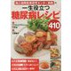 国立国際医療研究センター病院の一生役立つ糖尿病レシピ410 [単行本]
