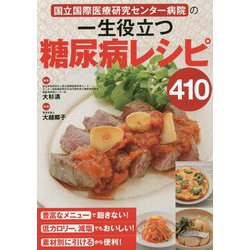 国立国際医療研究センター病院の一生役立つ糖尿病レシピ410 [単行本]
