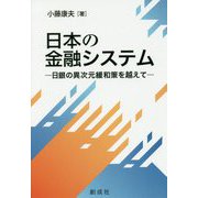 日本の金融システム-日銀の異次元緩和策を越えて [単行本]