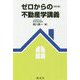 ゼロからの不動産学講義 改訂版 [単行本]