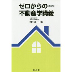 ゼロからの不動産学講義 改訂版 [単行本]