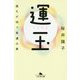 運玉―誰もが持つ幸運の素（幻冬舎文庫） [文庫]