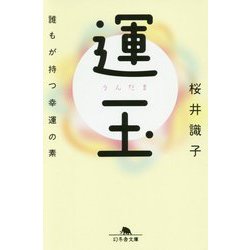 運玉―誰もが持つ幸運の素（幻冬舎文庫） [文庫]