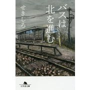 バスは北を進む(幻冬舎文庫) [文庫]