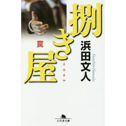 捌き屋―罠(幻冬舎文庫) [文庫]