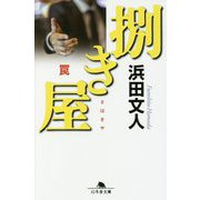 捌き屋―罠(幻冬舎文庫) [文庫]
