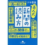 芸人式新聞の読み方(幻冬舎文庫) [文庫]