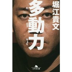 多動力(幻冬舎文庫) [文庫]