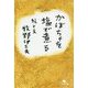かぼちゃを塩で煮る(幻冬舎文庫) [文庫]