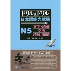 ドリル＆ドリル日本語能力試験N5文字・語彙/文法/読解/聴解 [単行本]