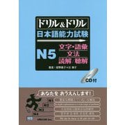 ドリル＆ドリル日本語能力試験N5文字・語彙/文法/読解/聴解 [単行本]