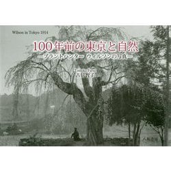 100年前の東京と自然-プラントハンターウィルソンの写真 Wilson in Tokyo1914 [単行本]