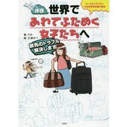拝啓、世界であわてふためく女子たちへ-旅先のトラブル解決します ワールドトラベラーりのが世界を駆け巡る [単行本]