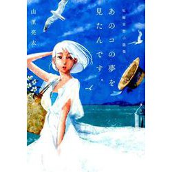 山里亮太短編妄想小説集「あのコの夢を見たんです。」 [ムック・その他]