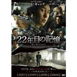 22年目の記憶 [DVD]
