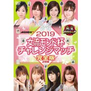 2019女流モンド チャレンジマッチ