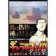 ギャラリーフェイク名品集 18 Fake(偽物)!! [コミック]