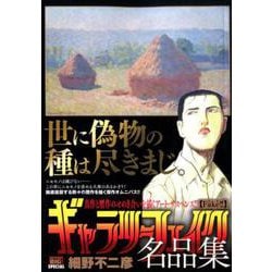 ギャラリーフェイク名品集 18 Fake(偽物)!! [コミック]