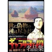 ギャラリーフェイク名品集 18 Fake(偽物)!! [コミック]
