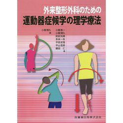 外来整形外科のための運動器症候学の理学療法 [単行本]