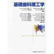 基礎歯科理工学 [単行本]