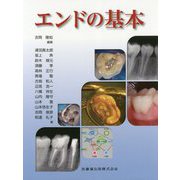 エンドの基本 [単行本]