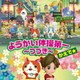 かえで☆／ようかい体操第一 ～つづき～