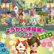 ようかい体操第一 ~つづき~