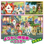ようかい体操第一 ～つづき～