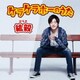 紘毅／ケラケラホーのうた