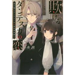 欺けるダンテスカの恋―椅子職人ヴィクトール&杏の怪奇録〈1〉(ウィングス文庫) [文庫]