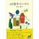 46億年のいのち [単行本]