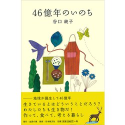 46億年のいのち [単行本]