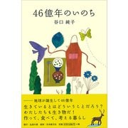 46億年のいのち [単行本]