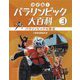 決定版！パラリンピック大百科〈3〉パラリンピックの歴史 [全集叢書]