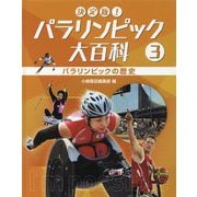 決定版！パラリンピック大百科〈3〉パラリンピックの歴史 [全集叢書]